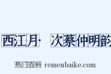 西江月·次蔡仲明韵是什么意思的图片